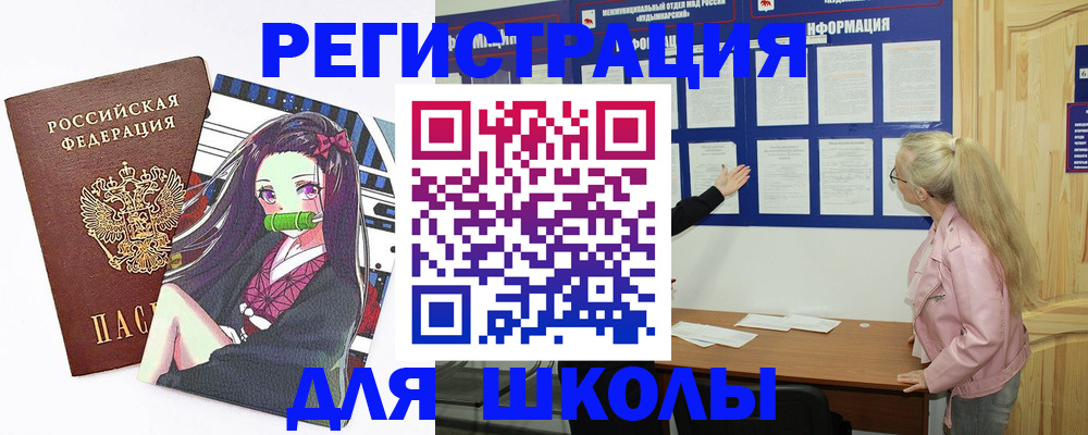 прописка для школы в Еманжелинске
